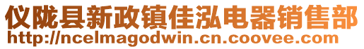 儀隴縣新政鎮(zhèn)佳泓電器銷售部