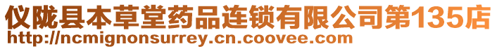 儀隴縣本草堂藥品連鎖有限公司第135店