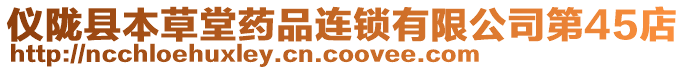 儀隴縣本草堂藥品連鎖有限公司第45店