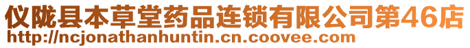 儀隴縣本草堂藥品連鎖有限公司第46店