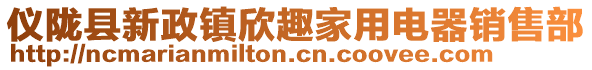 儀隴縣新政鎮欣趣家用電器銷售部