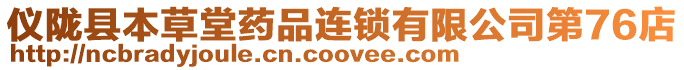 儀隴縣本草堂藥品連鎖有限公司第76店