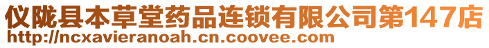 儀隴縣本草堂藥品連鎖有限公司第147店
