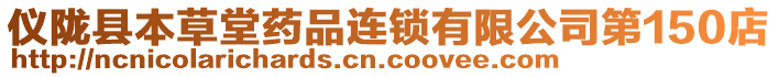 儀隴縣本草堂藥品連鎖有限公司第150店