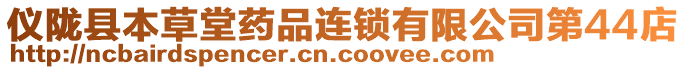 儀隴縣本草堂藥品連鎖有限公司第44店