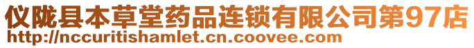 儀隴縣本草堂藥品連鎖有限公司第97店