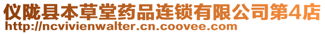 儀隴縣本草堂藥品連鎖有限公司第4店