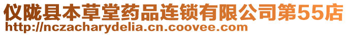 儀隴縣本草堂藥品連鎖有限公司第55店