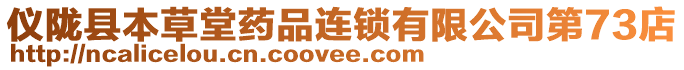 儀隴縣本草堂藥品連鎖有限公司第73店