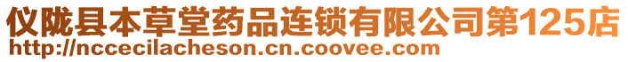 儀隴縣本草堂藥品連鎖有限公司第125店