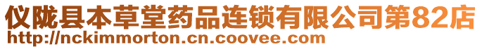 儀隴縣本草堂藥品連鎖有限公司第82店