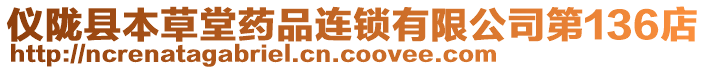 儀隴縣本草堂藥品連鎖有限公司第136店