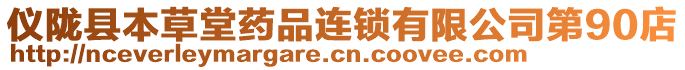 儀隴縣本草堂藥品連鎖有限公司第90店