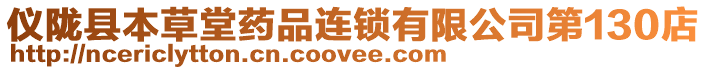 儀隴縣本草堂藥品連鎖有限公司第130店