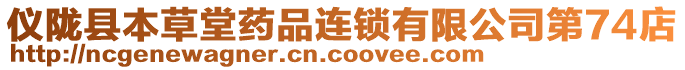 儀隴縣本草堂藥品連鎖有限公司第74店