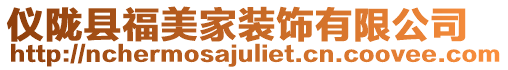 儀隴縣福美家裝飾有限公司