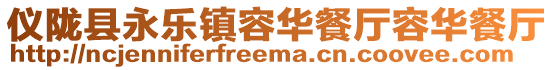 儀隴縣永樂(lè)鎮(zhèn)容華餐廳容華餐廳