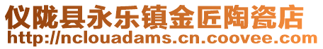 儀隴縣永樂鎮金匠陶瓷店