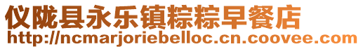 儀隴縣永樂鎮粽粽早餐店