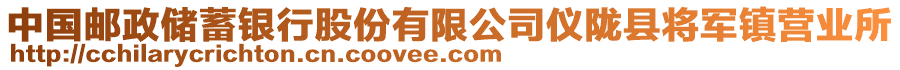 中國郵政儲蓄銀行股份有限公司儀隴縣將軍鎮(zhèn)營業(yè)所