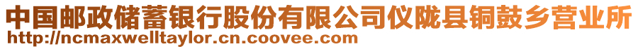 中國(guó)郵政儲(chǔ)蓄銀行股份有限公司儀隴縣銅鼓鄉(xiāng)營(yíng)業(yè)所