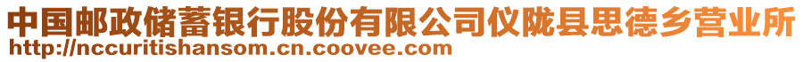 中國郵政儲蓄銀行股份有限公司儀隴縣思德鄉(xiāng)營業(yè)所