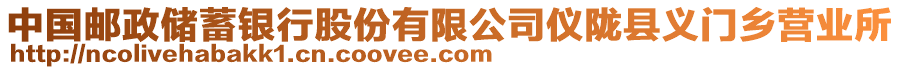 中國(guó)郵政儲(chǔ)蓄銀行股份有限公司儀隴縣義門(mén)鄉(xiāng)營(yíng)業(yè)所