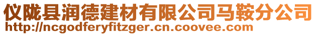 儀隴縣潤德建材有限公司馬鞍分公司