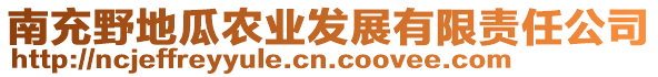 南充野地瓜農(nóng)業(yè)發(fā)展有限責(zé)任公司