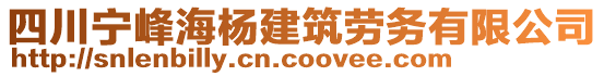 四川寧峰海楊建筑勞務(wù)有限公司