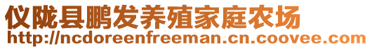 儀隴縣鵬發(fā)養(yǎng)殖家庭農(nóng)場