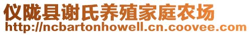 儀隴縣謝氏養(yǎng)殖家庭農(nóng)場