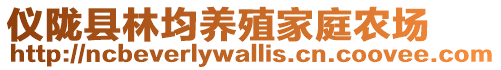 儀隴縣林均養殖家庭農場