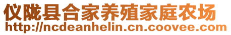 儀隴縣合家養(yǎng)殖家庭農(nóng)場