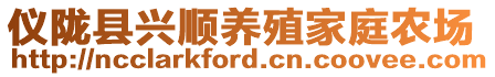 儀隴縣興順養殖家庭農場