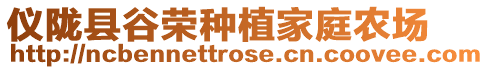 儀隴縣谷榮種植家庭農場