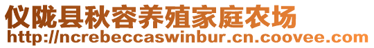 儀隴縣秋容養(yǎng)殖家庭農(nóng)場(chǎng)