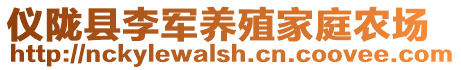 儀隴縣李軍養殖家庭農場