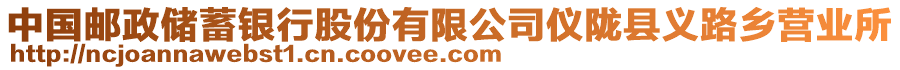 中國(guó)郵政儲(chǔ)蓄銀行股份有限公司儀隴縣義路鄉(xiāng)營(yíng)業(yè)所