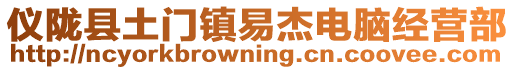 儀隴縣土門鎮(zhèn)易杰電腦經(jīng)營(yíng)部