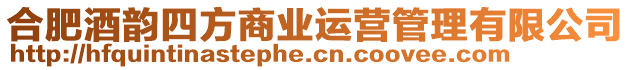 合肥酒韻四方商業(yè)運營管理有限公司