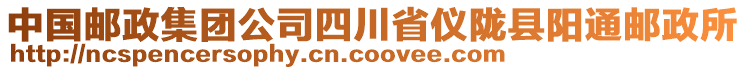 中國郵政集團(tuán)公司四川省儀隴縣陽通郵政所