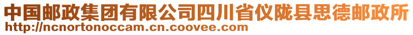 中國(guó)郵政集團(tuán)有限公司四川省儀隴縣思德郵政所