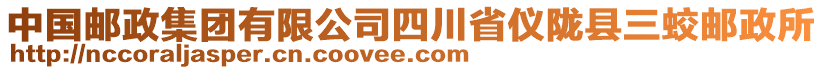 中國郵政集團有限公司四川省儀隴縣三蛟郵政所