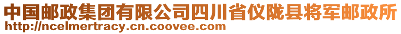 中國(guó)郵政集團(tuán)有限公司四川省儀隴縣將軍郵政所