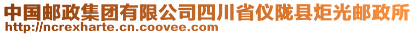 中國(guó)郵政集團(tuán)有限公司四川省儀隴縣炬光郵政所