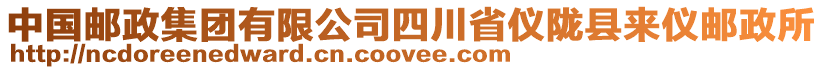 中國郵政集團(tuán)有限公司四川省儀隴縣來儀郵政所