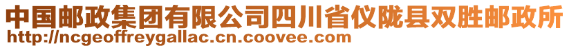 中國郵政集團有限公司四川省儀隴縣雙勝郵政所