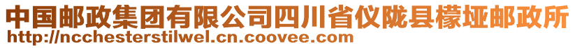 中國(guó)郵政集團(tuán)有限公司四川省儀隴縣檬埡郵政所