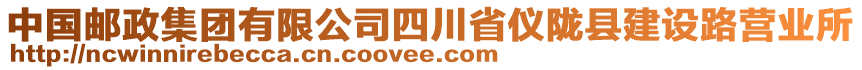 中國(guó)郵政集團(tuán)有限公司四川省儀隴縣建設(shè)路營(yíng)業(yè)所